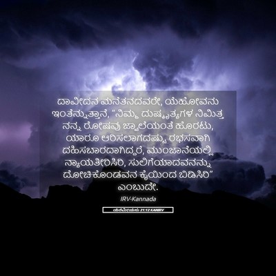 Picture 05 - ಯೆರೆಮೀಯನು 21:12 KANIRV - ದಾವೀದನ ಮನೆತನದವರೇ, - Bible Verse Picture