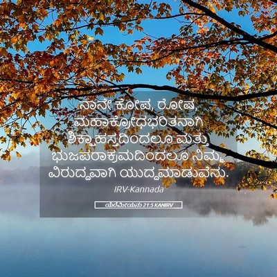 Picture 05 - ಯೆರೆಮೀಯನು 21:5 KANIRV - ನಾನೇ ಕೋಪ, ರೋಷ, - Bible Verse Picture