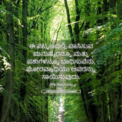 Picture 05 - ಯೆರೆಮೀಯನು 21:6 KANIRV - ಈ ಪಟ್ಟಣದಲ್ಲಿ - Bible Verse Picture