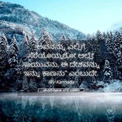 Picture 05 - ಯೆರೆಮೀಯನು 22:12 KANIRV - ಅವನನ್ನು ಎಲ್ಲಿಗೆ - Bible Verse Picture