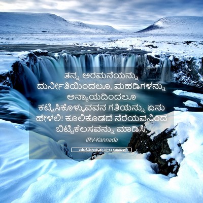 Picture 05 - ಯೆರೆಮೀಯನು 22:13 KANIRV - ತನ್ನ ಅರಮನೆಯನ್ನು - Bible Verse Picture