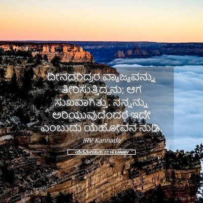 Picture 05 - ಯೆರೆಮೀಯನು 22:16 KANIRV - ದೀನದರಿದ್ರರ - Bible Verse Picture