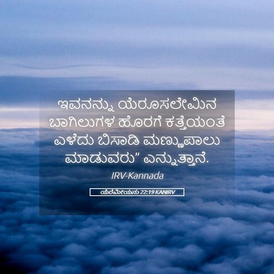 Picture 05 - ಯೆರೆಮೀಯನು 22:19 KANIRV - ಇವನನ್ನು - Bible Verse Picture