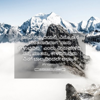 Picture 05 - ಯೆರೆಮೀಯನು 22:21 KANIRV - ನಾನು ನೆಮ್ಮದಿಯಲ್ಲಿ - Bible Verse Picture