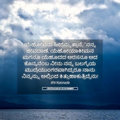 Picture 05 - ಯೆರೆಮೀಯನು 22:24 KANIRV - ಯೆಹೋವನು - Bible Verse Picture