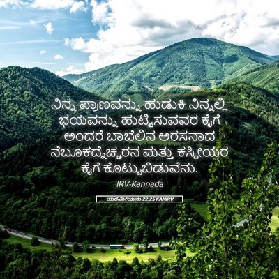 Picture 05 - ಯೆರೆಮೀಯನು 22:25 KANIRV - ನಿನ್ನ ಪ್ರಾಣವನ್ನು - Bible Verse Picture
