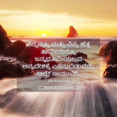 Picture 05 - ಯೆರೆಮೀಯನು 22:26 KANIRV - ನಿನ್ನನ್ನೂ ಮತ್ತು - Bible Verse Picture