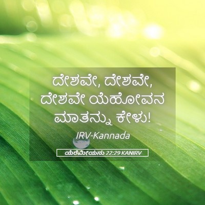 Picture 05 - ಯೆರೆಮೀಯನು 22:29 KANIRV - ದೇಶವೇ, ದೇಶವೇ, ದೇಶವೇ - Bible Verse Picture