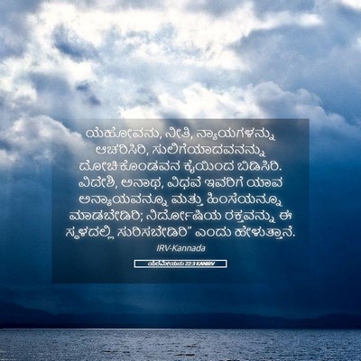 Picture 05 - ಯೆರೆಮೀಯನು 22:3 KANIRV - ಯೆಹೋವನು, ನೀತಿ, - Bible Verse Picture