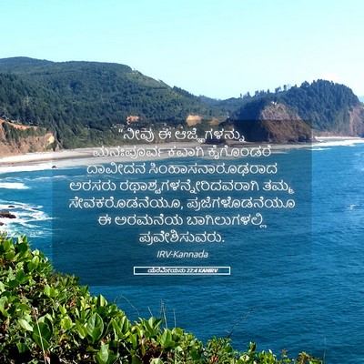 Picture 05 - ಯೆರೆಮೀಯನು 22:4 KANIRV - “ನೀವು ಈ - Bible Verse Picture