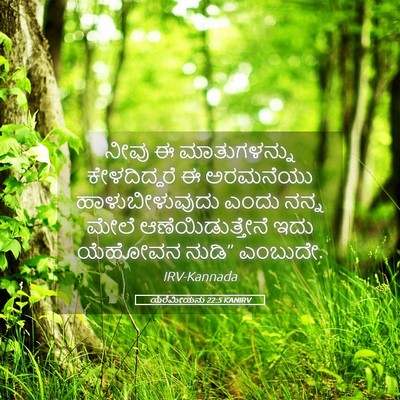 Picture 05 - ಯೆರೆಮೀಯನು 22:5 KANIRV - ನೀವು ಈ ಮಾತುಗಳನ್ನು - Bible Verse Picture