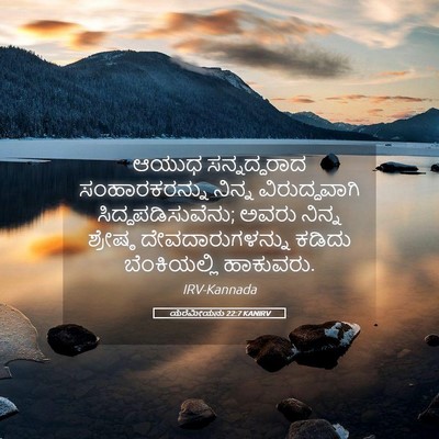 Picture 05 - ಯೆರೆಮೀಯನು 22:7 KANIRV - ಆಯುಧ ಸನ್ನದ್ಧರಾದ - Bible Verse Picture