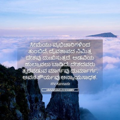 Picture 05 - ಯೆರೆಮೀಯನು 23:10 KANIRV - ಸೀಮೆಯು - Bible Verse Picture