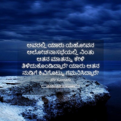 Picture 05 - ಯೆರೆಮೀಯನು 23:18 KANIRV - ಅವರಲ್ಲಿ ಯಾರು - Bible Verse Picture