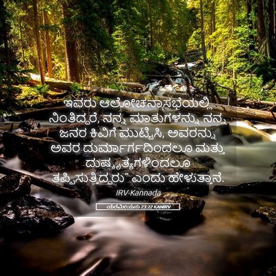 Picture 05 - ಯೆರೆಮೀಯನು 23:22 KANIRV - ಇವರು - Bible Verse Picture