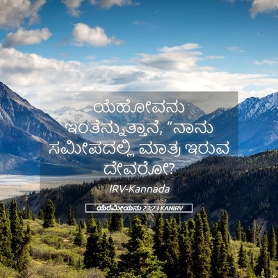 Picture 05 - ಯೆರೆಮೀಯನು 23:23 KANIRV - ಯೆಹೋವನು - Bible Verse Picture