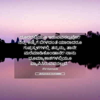 Picture 05 - ಯೆರೆಮೀಯನು 23:24 KANIRV - ದೂರದಲ್ಲಿಯೂ - Bible Verse Picture