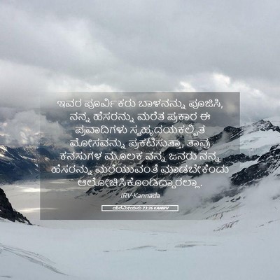Picture 05 - ಯೆರೆಮೀಯನು 23:26 KANIRV - ಇವರ ಪೂರ್ವಿಕರು - Bible Verse Picture
