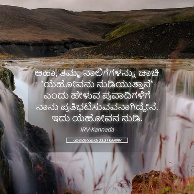 Picture 05 - ಯೆರೆಮೀಯನು 23:31 KANIRV - ಆಹಾ, ತಮ್ಮ - Bible Verse Picture