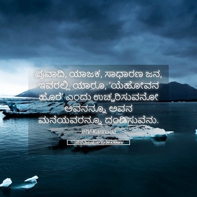 Picture 05 - ಯೆರೆಮೀಯನು 23:34 KANIRV - ಪ್ರವಾದಿ, ಯಾಜಕ, - Bible Verse Picture