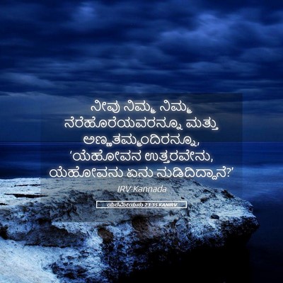 Picture 05 - ಯೆರೆಮೀಯನು 23:35 KANIRV - ನೀವು ನಿಮ್ಮ ನಿಮ್ಮ - Bible Verse Picture