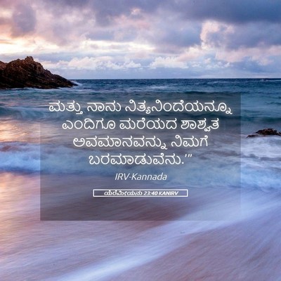 Picture 05 - ಯೆರೆಮೀಯನು 23:40 KANIRV - ಮತ್ತು ನಾನು - Bible Verse Picture