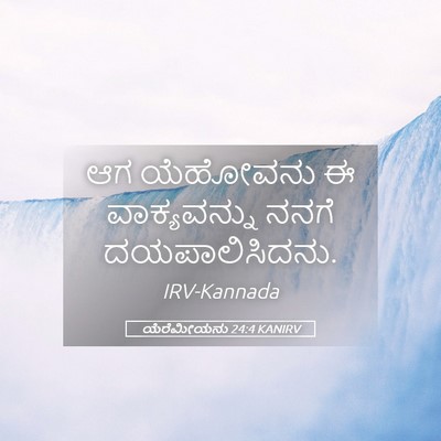 Picture 05 - ಯೆರೆಮೀಯನು 24:4 KANIRV - ಆಗ ಯೆಹೋವನು ಈ - Bible Verse Picture