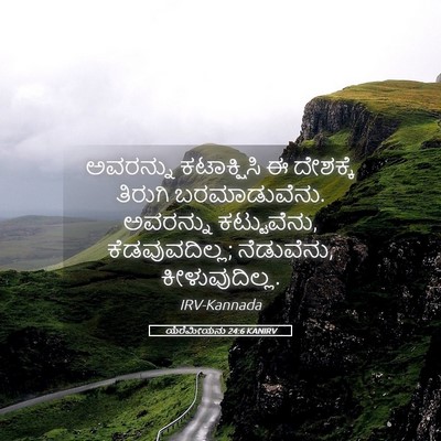 Picture 05 - ಯೆರೆಮೀಯನು 24:6 KANIRV - ಅವರನ್ನು ಕಟಾಕ್ಷಿಸಿ - Bible Verse Picture