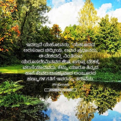 Picture 05 - ಯೆರೆಮೀಯನು 24:8 KANIRV - ಇದಲ್ಲದೆ ಯೆಹೋವನು, - Bible Verse Picture