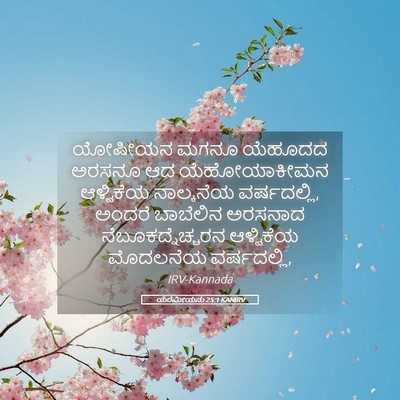 Picture 05 - ಯೆರೆಮೀಯನು 25:1 KANIRV - ಯೋಷೀಯನ ಮಗನೂ - Bible Verse Picture