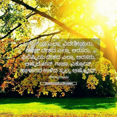 Picture 05 - ಯೆರೆಮೀಯನು 25:20 KANIRV - ಬಗೆಬಗೆಯ ಎಲ್ಲಾ - Bible Verse Picture