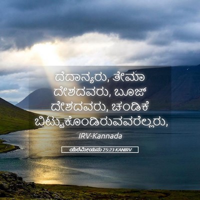 Picture 05 - ಯೆರೆಮೀಯನು 25:23 KANIRV - ದೆದಾನ್ಯರು, ತೇಮಾ - Bible Verse Picture