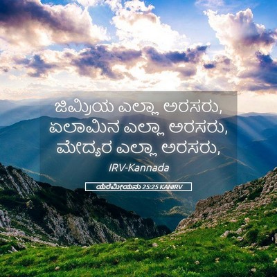 Picture 05 - ಯೆರೆಮೀಯನು 25:25 KANIRV - ಜಿಮ್ರಿಯ ಎಲ್ಲಾ - Bible Verse Picture