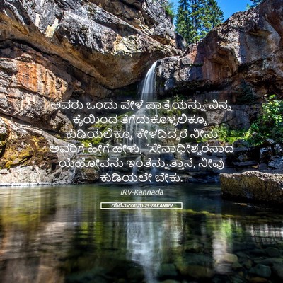 Picture 05 - ಯೆರೆಮೀಯನು 25:28 KANIRV - ಅವರು ಒಂದು ವೇಳೆ - Bible Verse Picture