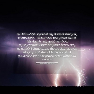 Picture 05 - ಯೆರೆಮೀಯನು 25:30 KANIRV - ಇಂತಿರಲು ನೀನು - Bible Verse Picture