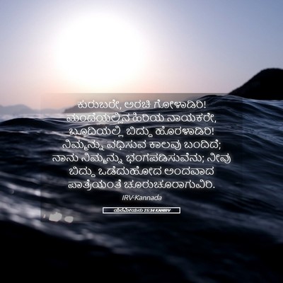 Picture 05 - ಯೆರೆಮೀಯನು 25:34 KANIRV - ಕುರುಬರೇ, ಅರಚಿ - Bible Verse Picture