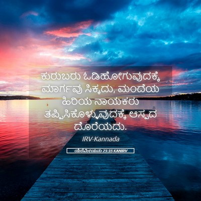 Picture 05 - ಯೆರೆಮೀಯನು 25:35 KANIRV - ಕುರುಬರು - Bible Verse Picture