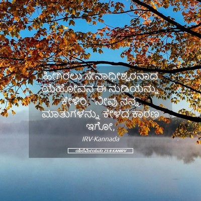 Picture 05 - ಯೆರೆಮೀಯನು 25:8 KANIRV - ಹೀಗಿರಲು - Bible Verse Picture