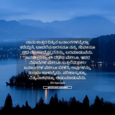 Picture 05 - ಯೆರೆಮೀಯನು 25:9 KANIRV - ನಾನು ಉತ್ತರ - Bible Verse Picture