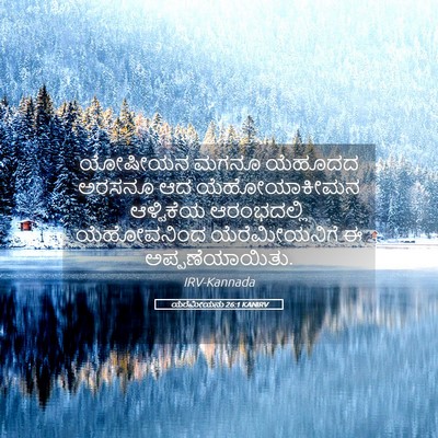 Picture 05 - ಯೆರೆಮೀಯನು 26:1 KANIRV - ಯೋಷೀಯನ ಮಗನೂ - Bible Verse Picture