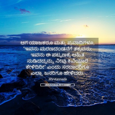Picture 05 - ಯೆರೆಮೀಯನು 26:11 KANIRV - ಆಗ ಯಾಜಕರೂ ಮತ್ತು - Bible Verse Picture