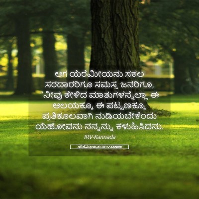 Picture 05 - ಯೆರೆಮೀಯನು 26:12 KANIRV - ಆಗ ಯೆರೆಮೀಯನು ಸಕಲ - Bible Verse Picture
