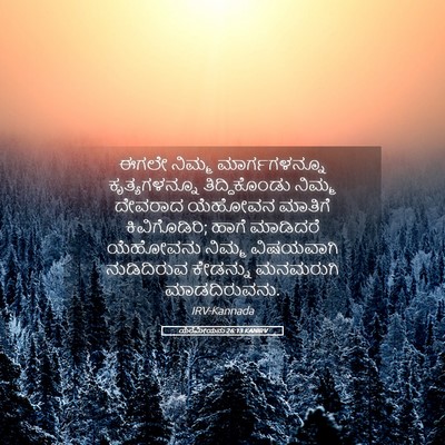 Picture 05 - ಯೆರೆಮೀಯನು 26:13 KANIRV - ಈಗಲೇ ನಿಮ್ಮ - Bible Verse Picture