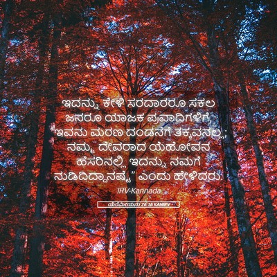 Picture 05 - ಯೆರೆಮೀಯನು 26:16 KANIRV - ಇದನ್ನು ಕೇಳಿ - Bible Verse Picture