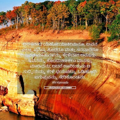 Picture 05 - ಯೆರೆಮೀಯನು 26:21 KANIRV - ಅರಸನಾದ - Bible Verse Picture