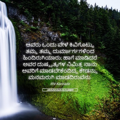 Picture 05 - ಯೆರೆಮೀಯನು 26:3 KANIRV - ಅವರು ಒಂದು ವೇಳೆ - Bible Verse Picture