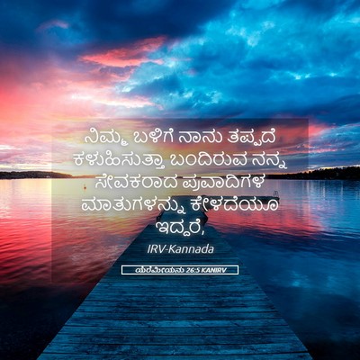 Picture 05 - ಯೆರೆಮೀಯನು 26:5 KANIRV - ನಿಮ್ಮ ಬಳಿಗೆ ನಾನು - Bible Verse Picture