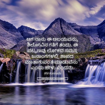 Picture 05 - ಯೆರೆಮೀಯನು 26:6 KANIRV - ಆಗ ನಾನು ಈ ಆಲಯವನ್ನು - Bible Verse Picture