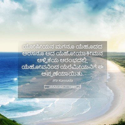 Picture 05 - ಯೆರೆಮೀಯನು 27:1 KANIRV - ಯೋಷೀಯನ ಮಗನೂ - Bible Verse Picture