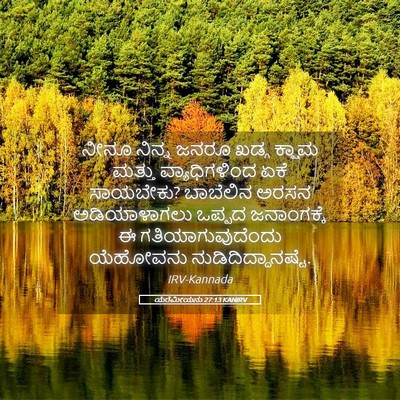 Picture 05 - ಯೆರೆಮೀಯನು 27:13 KANIRV - ನೀನೂ ನಿನ್ನ ಜನರೂ - Bible Verse Picture